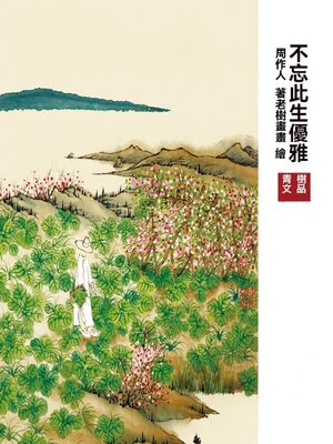 cover image of 不忘此生優雅